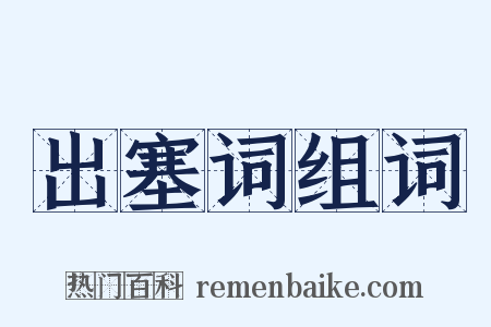 出塞词组词是什么意思的图片